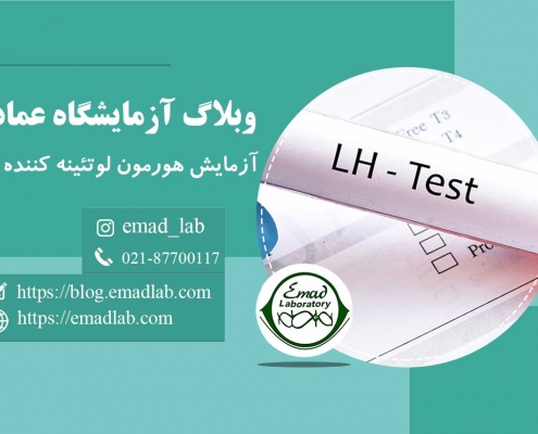آزمایش-هورمون-لوتئینه-کننده-(LH)